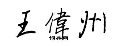 王正良王伟州行书个性签名怎么写