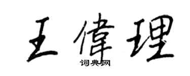 王正良王伟理行书个性签名怎么写