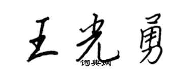 王正良王光勇行书个性签名怎么写