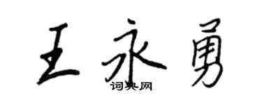 王正良王永勇行书个性签名怎么写
