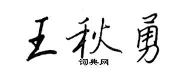 王正良王秋勇行书个性签名怎么写