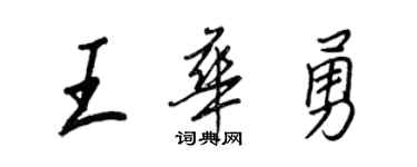 王正良王华勇行书个性签名怎么写