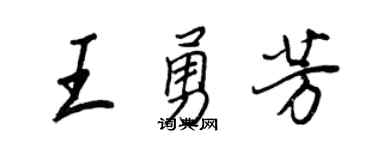 王正良王勇芳行书个性签名怎么写