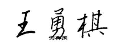 王正良王勇棋行书个性签名怎么写