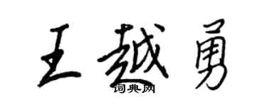 王正良王越勇行书个性签名怎么写