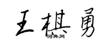 王正良王棋勇行书个性签名怎么写