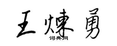 王正良王炼勇行书个性签名怎么写