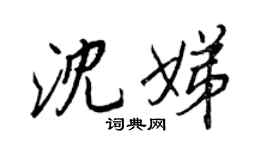 王正良沈娣行书个性签名怎么写