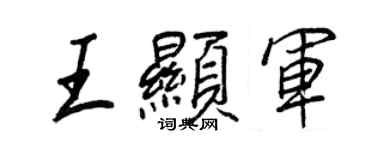 王正良王显军行书个性签名怎么写