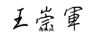 王正良王崇军行书个性签名怎么写