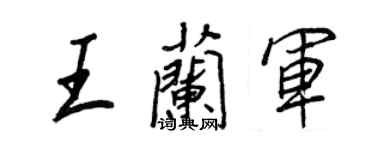 王正良王兰军行书个性签名怎么写