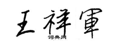 王正良王祥军行书个性签名怎么写