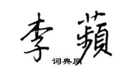 王正良李苹行书个性签名怎么写
