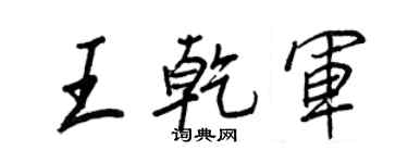 王正良王乾军行书个性签名怎么写