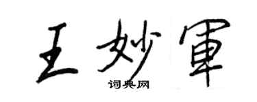 王正良王妙军行书个性签名怎么写