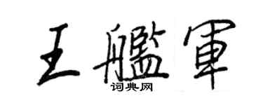王正良王舰军行书个性签名怎么写