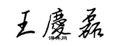 王正良王庆磊行书个性签名怎么写