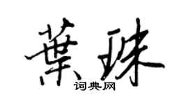 王正良叶珠行书个性签名怎么写