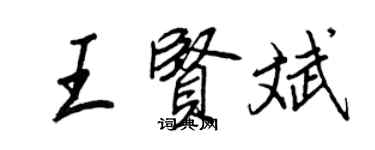 王正良王贤斌行书个性签名怎么写