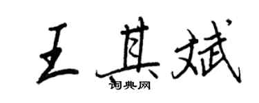 王正良王其斌行书个性签名怎么写