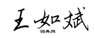 王正良王如斌行书个性签名怎么写
