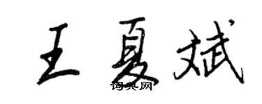 王正良王夏斌行书个性签名怎么写