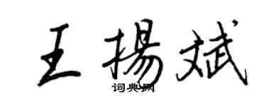 王正良王扬斌行书个性签名怎么写