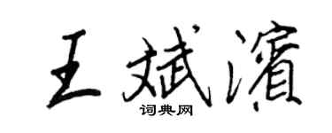 王正良王斌滨行书个性签名怎么写