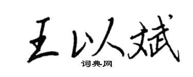 王正良王以斌行书个性签名怎么写