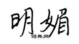 王正良明媚行书个性签名怎么写