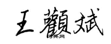 王正良王颧斌行书个性签名怎么写