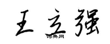 王正良王立强行书个性签名怎么写