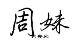 王正良周妹行书个性签名怎么写