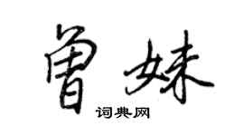 王正良曾妹行书个性签名怎么写
