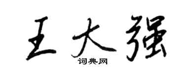 王正良王大强行书个性签名怎么写