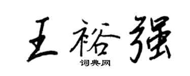 王正良王裕强行书个性签名怎么写