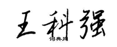 王正良王科强行书个性签名怎么写