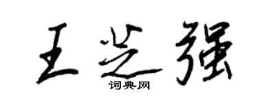 王正良王芝强行书个性签名怎么写