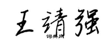 王正良王靖强行书个性签名怎么写