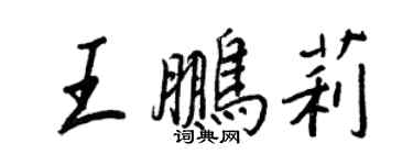 王正良王鹏莉行书个性签名怎么写