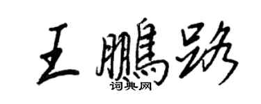 王正良王鹏路行书个性签名怎么写