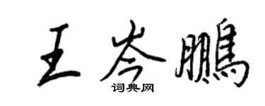 王正良王岑鹏行书个性签名怎么写
