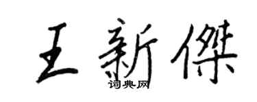 王正良王新杰行书个性签名怎么写