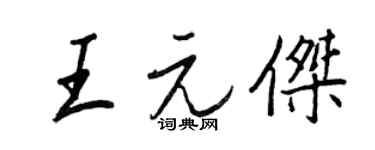 王正良王元杰行书个性签名怎么写