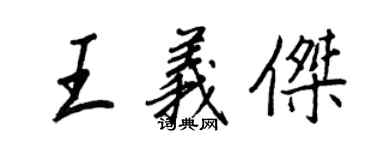 王正良王义杰行书个性签名怎么写