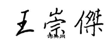 王正良王崇杰行书个性签名怎么写