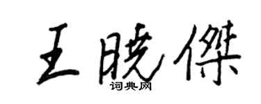 王正良王晓杰行书个性签名怎么写