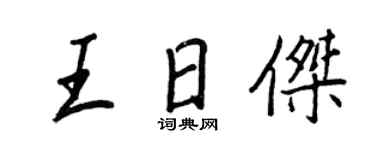 王正良王日杰行书个性签名怎么写