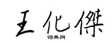 王正良王化杰行书个性签名怎么写