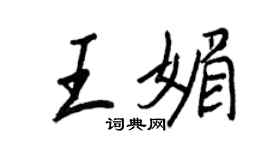 王正良王媚行书个性签名怎么写